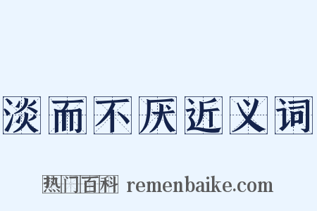 淡而不厌近义词是什么意思的图片